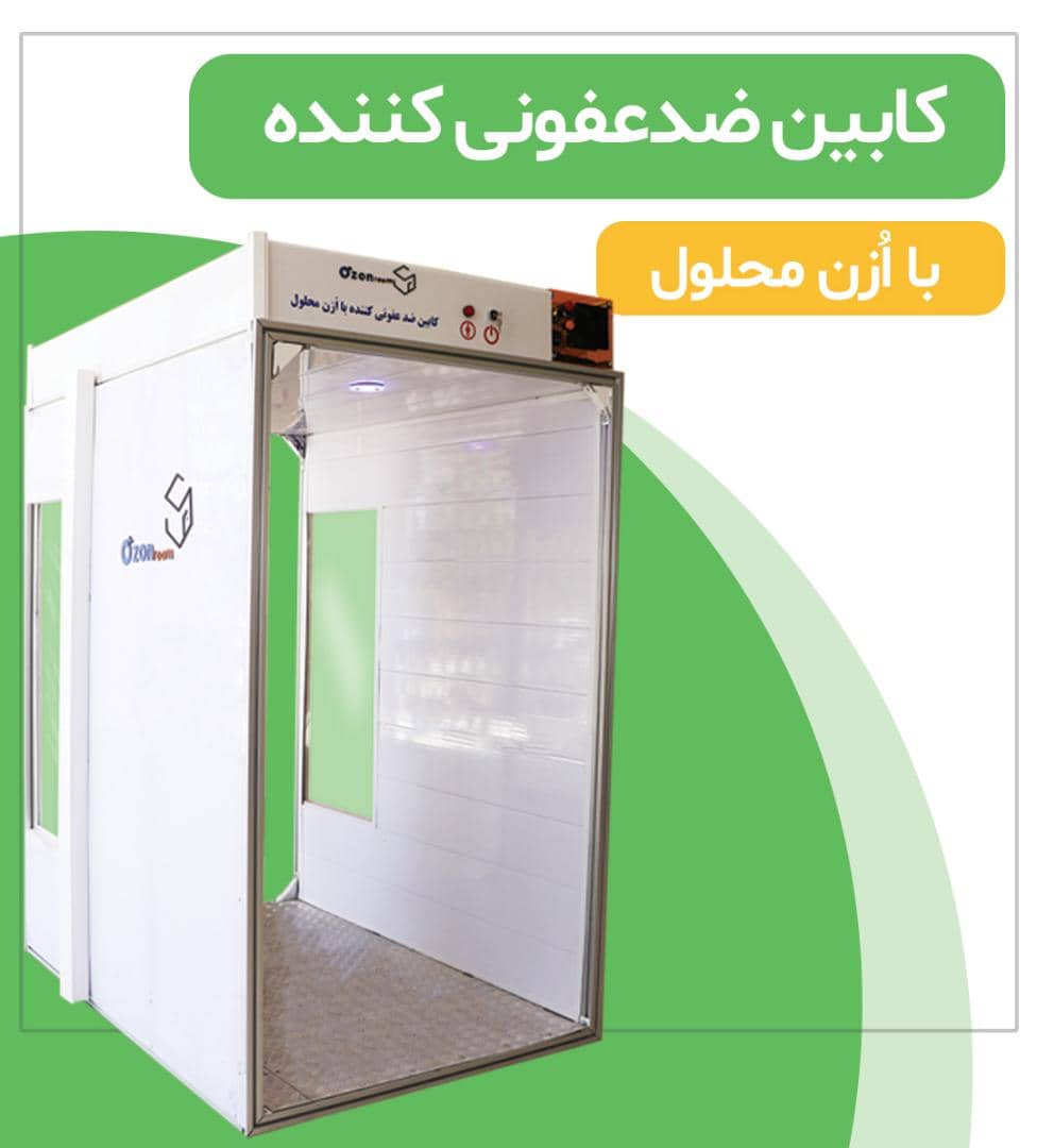 ابتکار ویژه فناور کهگیلویه و بویراحمدی/ طراحی یک کابین کارآمد ضد عفونی کننده برای گذر از کرونا