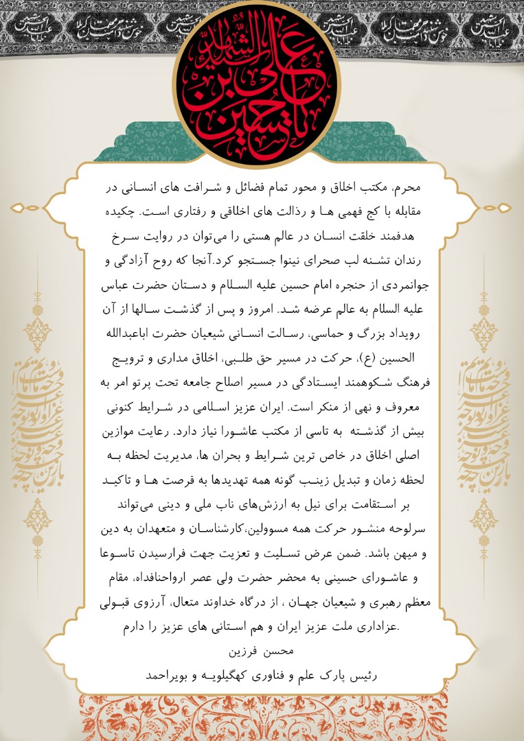 پیام تسلیت رئیس پارک علم و فناوری کهگیلویه و بویراحمد به مناسبت فرا رسیدن تاسوعا و عاشورای حسینی