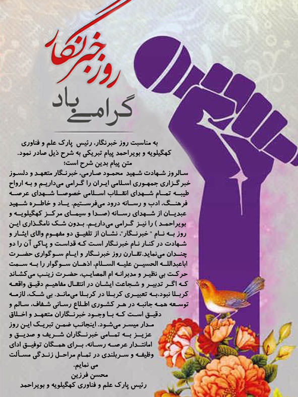 به مناسبت روز خبرنگار، رئیس  پارک علم و فناوری کهگیلویه و بویراحمد پیام تبریکی به شرح ذیل صادر نمود.