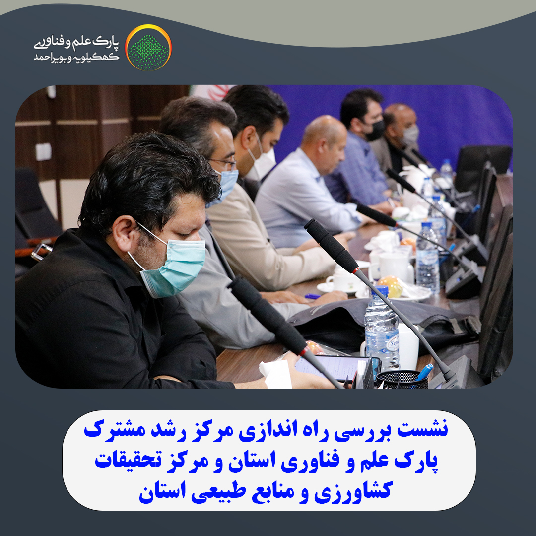 نشست بررسی راه اندازی مرکز رشد مشترک پارک علم و فناوری استان و مرکز تحقیقات کشاورزی و منابع طبیعی استان