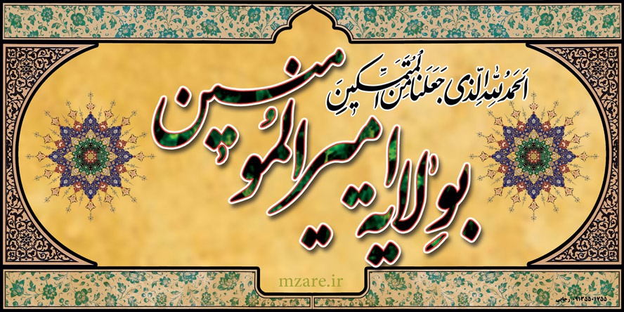 پیام تبریک رئیس پارک علم و فناوری استان به مناسبت فرارسیدن دهه ولایت و امامت