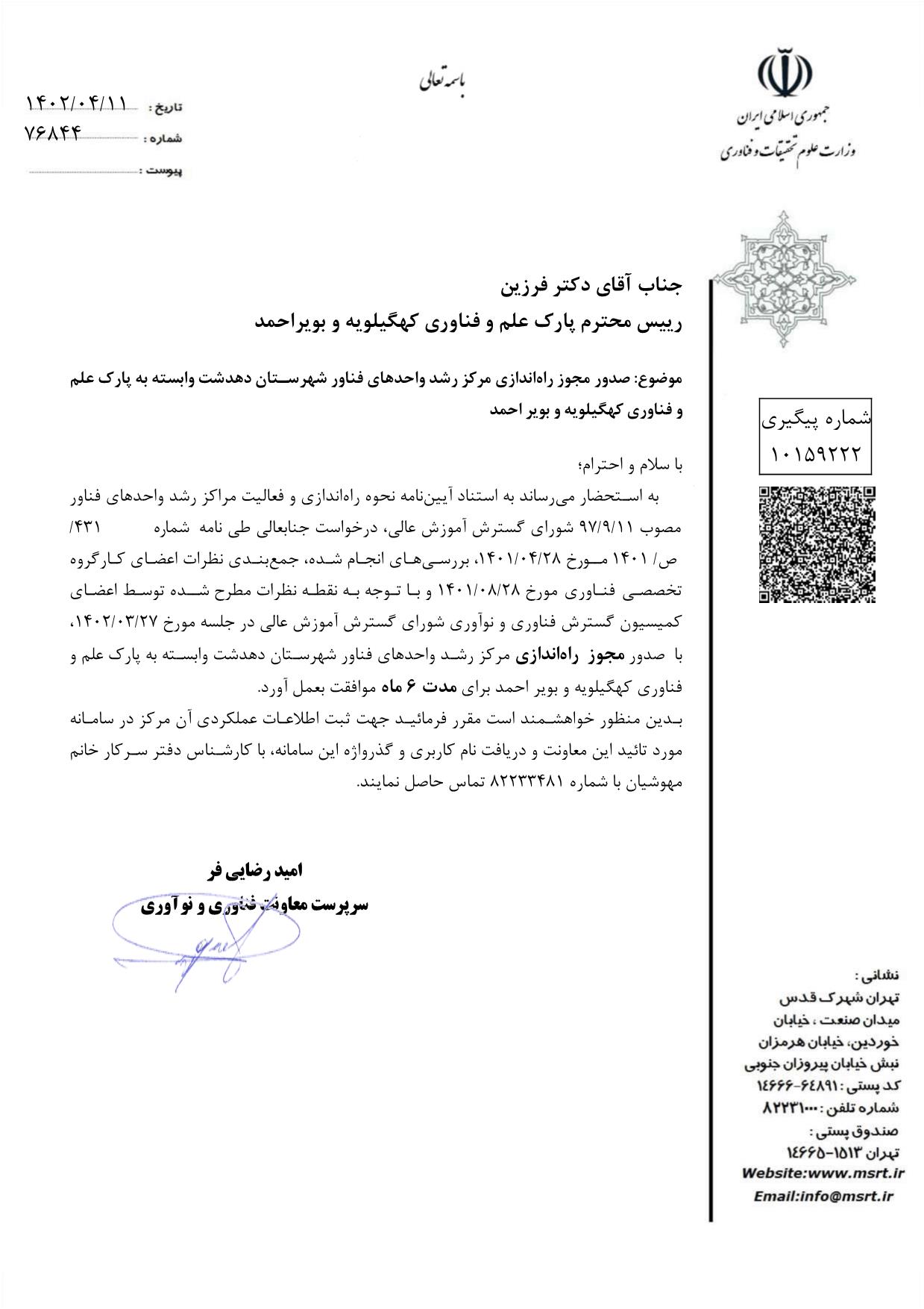 مجوز رسمی راه‌اندازی مرکز رشد دهدشت صادر شد
