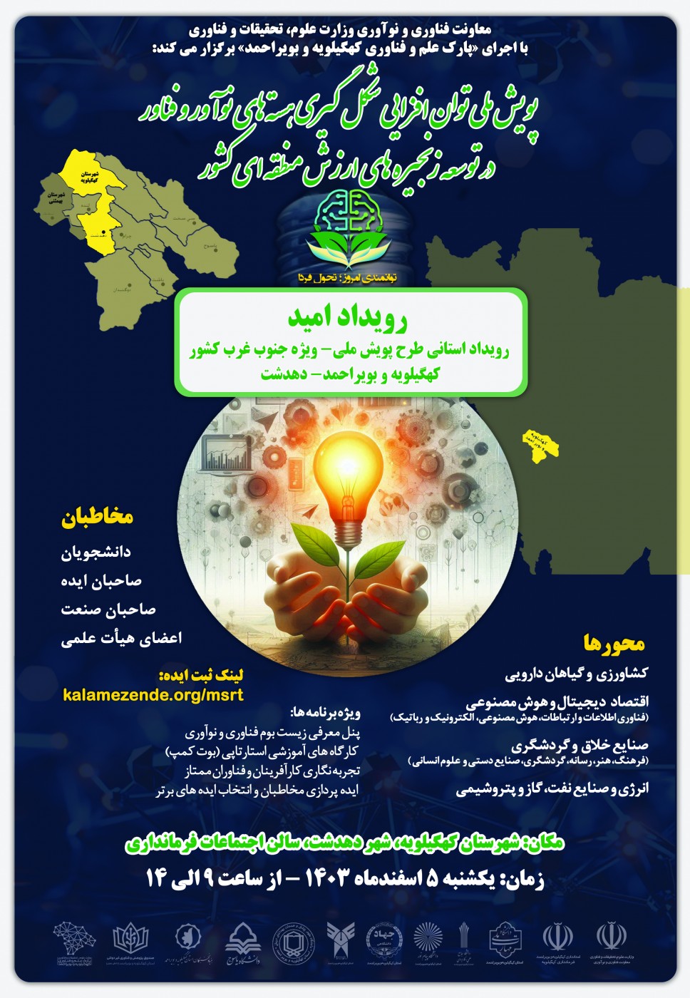 دومین «رویداد امید» استان کهگیلویه و بویراحمد در دهدشت برگزار شد