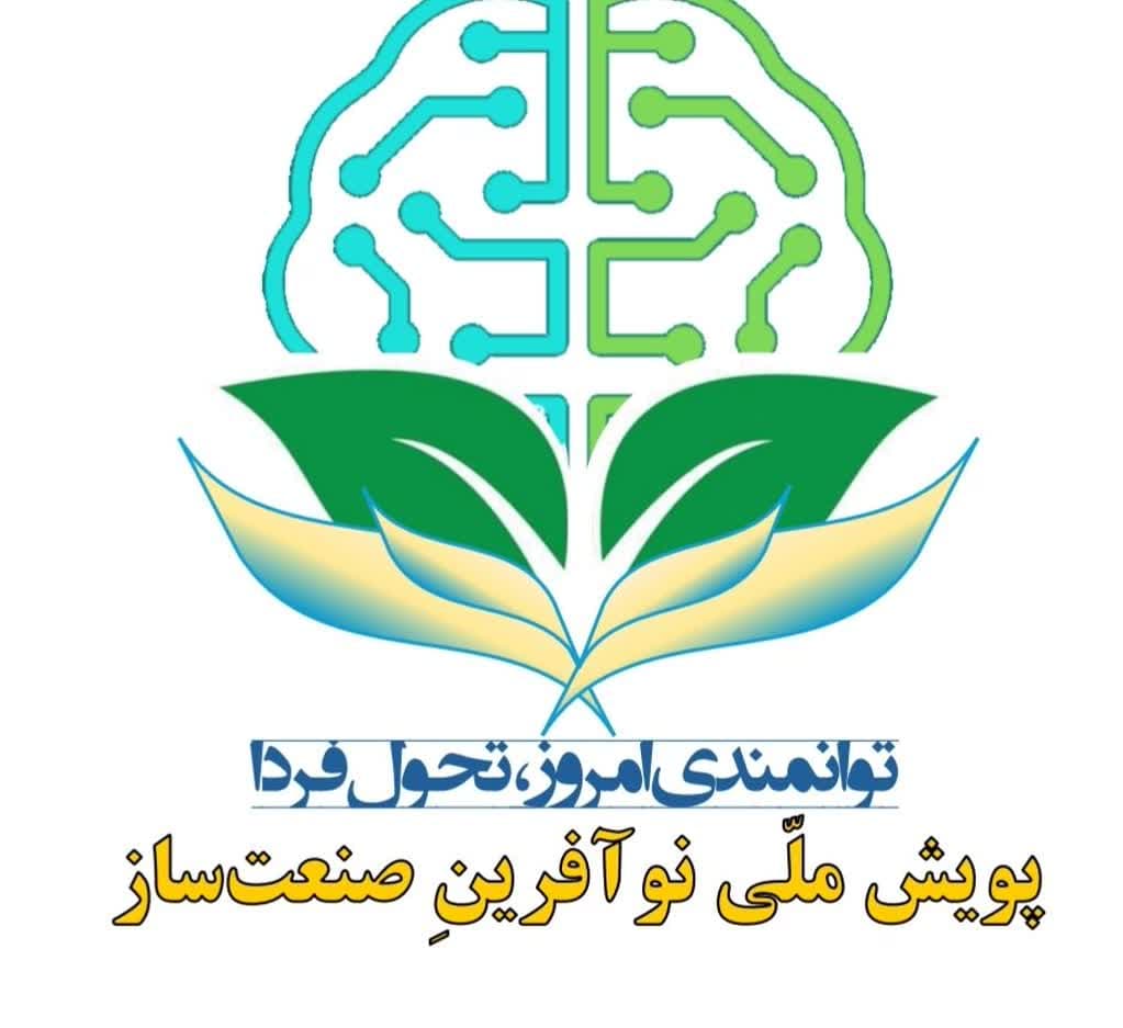 کسب عنوان پارک برتر کشور در «پویش ملی نوآفرین صنعت ساز» توسط پارک علم و فناوری کهگیلویه و بویراحمد