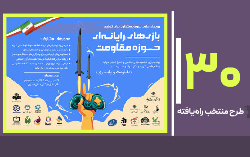 موفقیت فناور پارک علم و فناوری استان در رویداد ملی سرمایه‌گذاری برای تولید بازی‌های رایانه ای