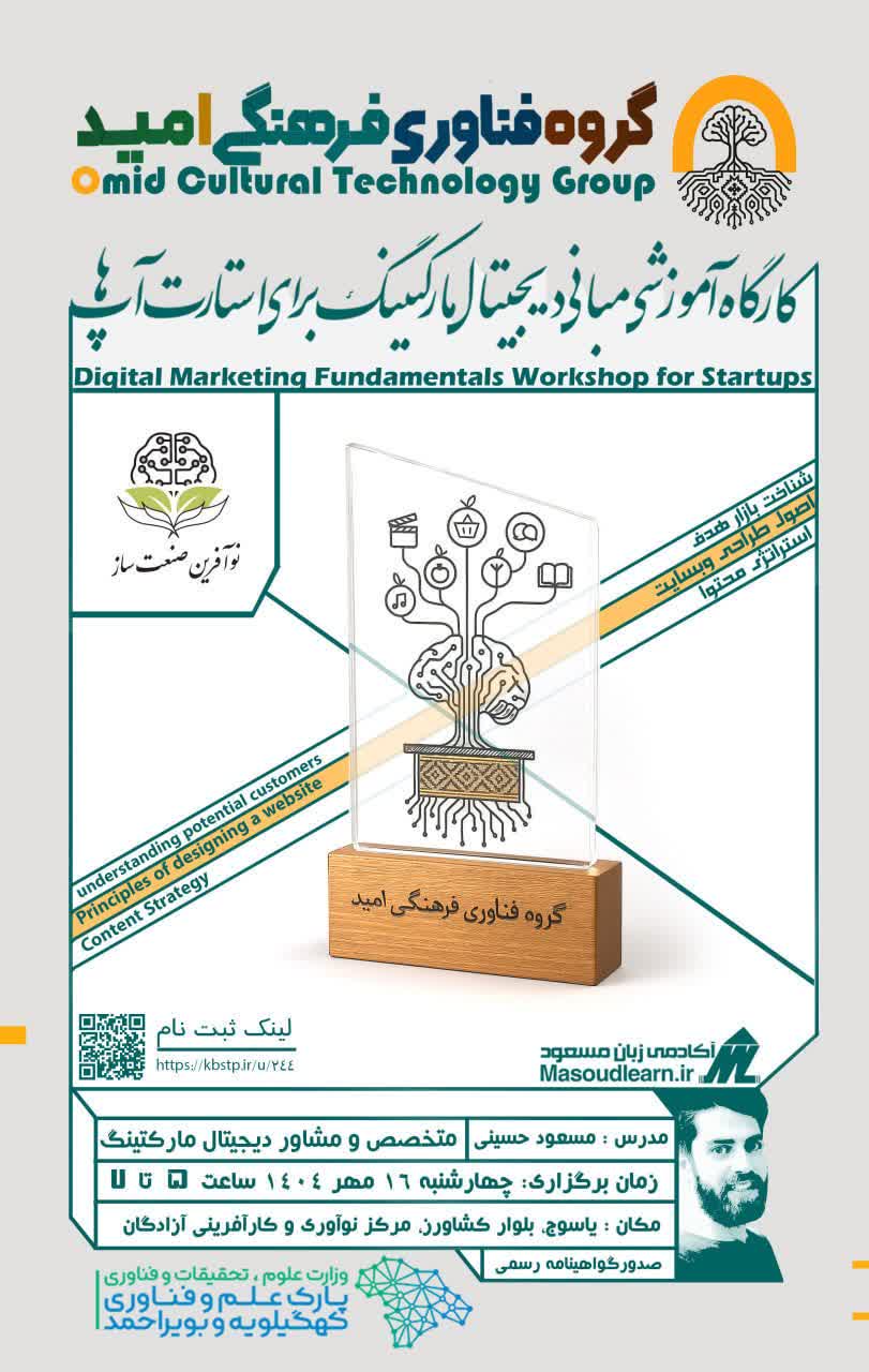 کارگاه آموزشی «مبانی دیجیتال مارکتینگ برای استارتاپها» در مرکز رشد جامع یاسوج برگزار شد