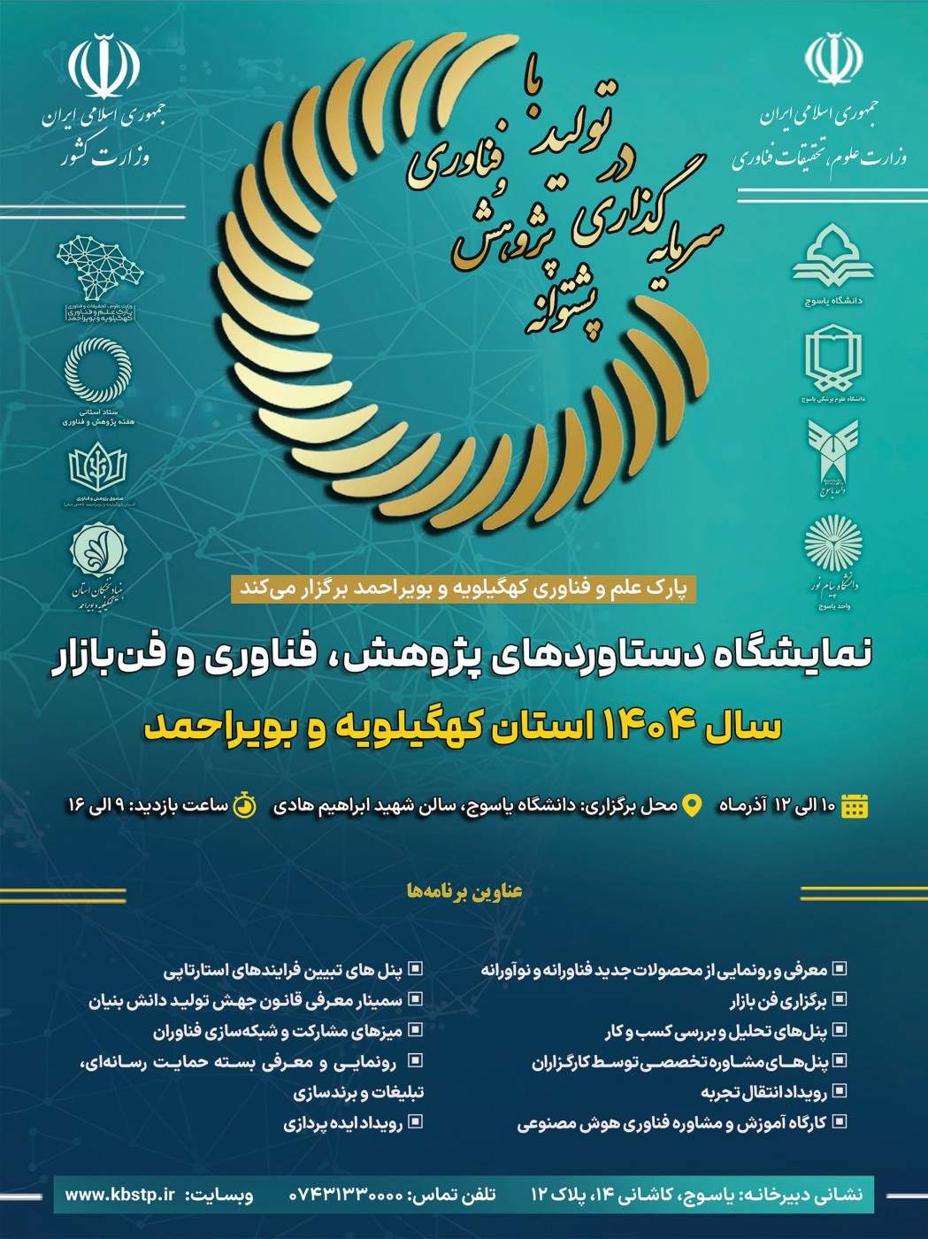 آغاز نمایشگاه دستاوردهای پژوهش، فناوری و فن بازار ۱۴۰۴ استان از دوشنبه ۱۰ آذرماه