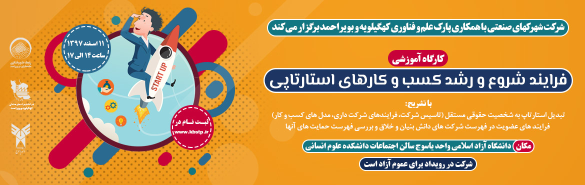 برگزاری کارگاه " فرآیند شروع و رشد کسب و کارهای استارت آپی"