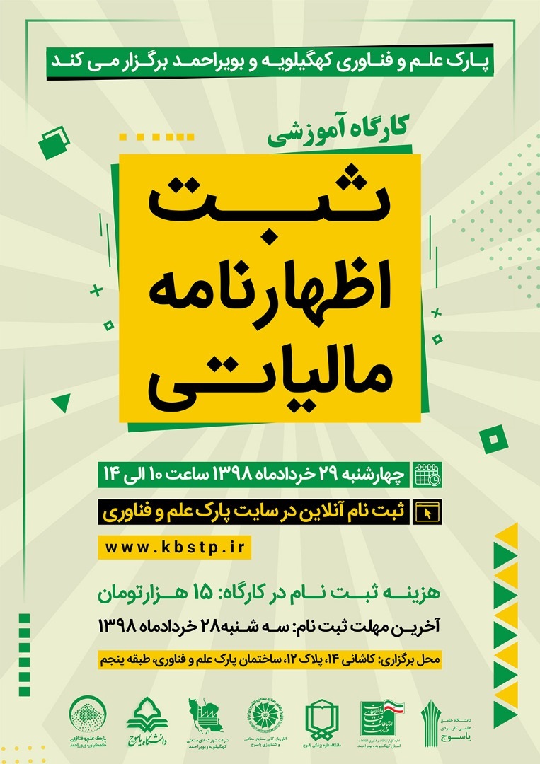 برگزاری کارگاه آموزشی ثبت اظهارنامه مالیاتی