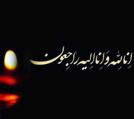 پیام تسلیت