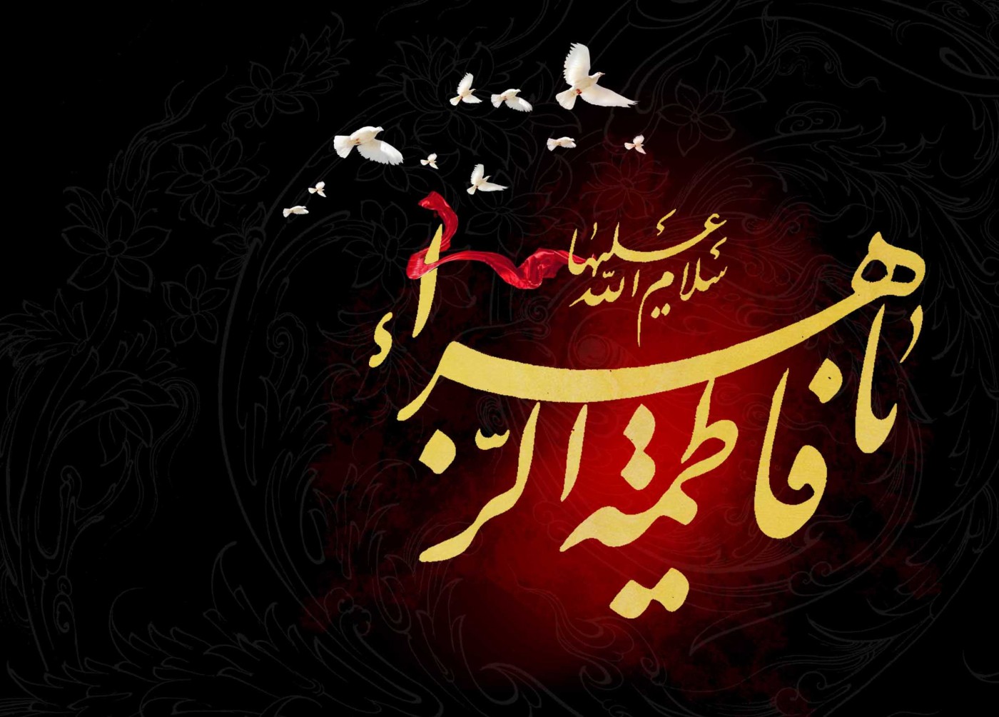 ایام سوگواری شهادت حضرت فاطمه زهرا ( س) تسلیت باد