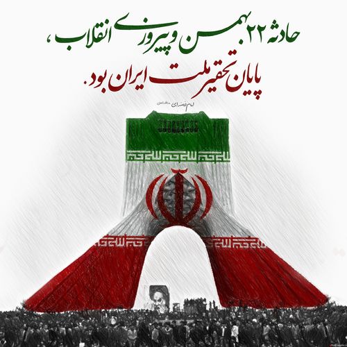 سالروز یوم الله ۲۲ بهمن خجسته باد