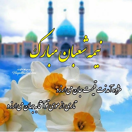 سالروز میلاد منجی عالم بشریت، حضرت ولی عصر ( عج) خجسته باد