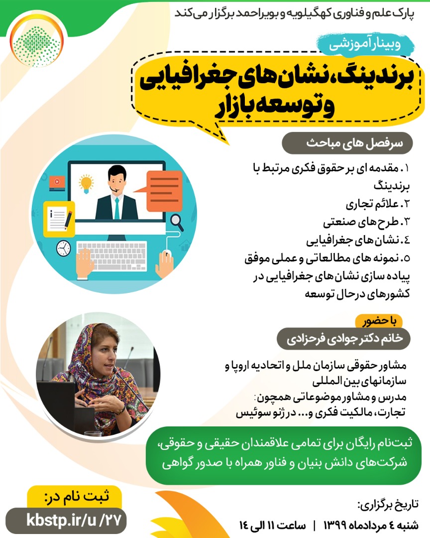 وبینار برندینگ نشان های جغرافیایی و توسعه بازار برگزار می شود