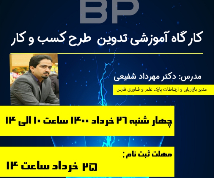 کارگاه آموزشی تدوین طرح کسب و کار برگزار می شود