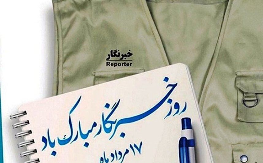 17 مرداد، روز خبرنگار مبارک باد