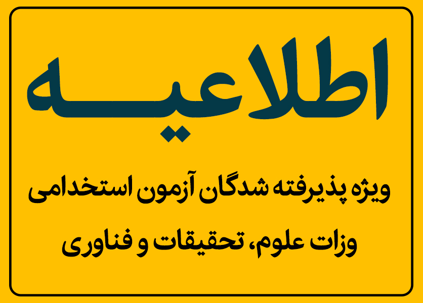 پذیرفته شدگان آزمون استخدامی وزات علوم، تحقیقات و فناوری