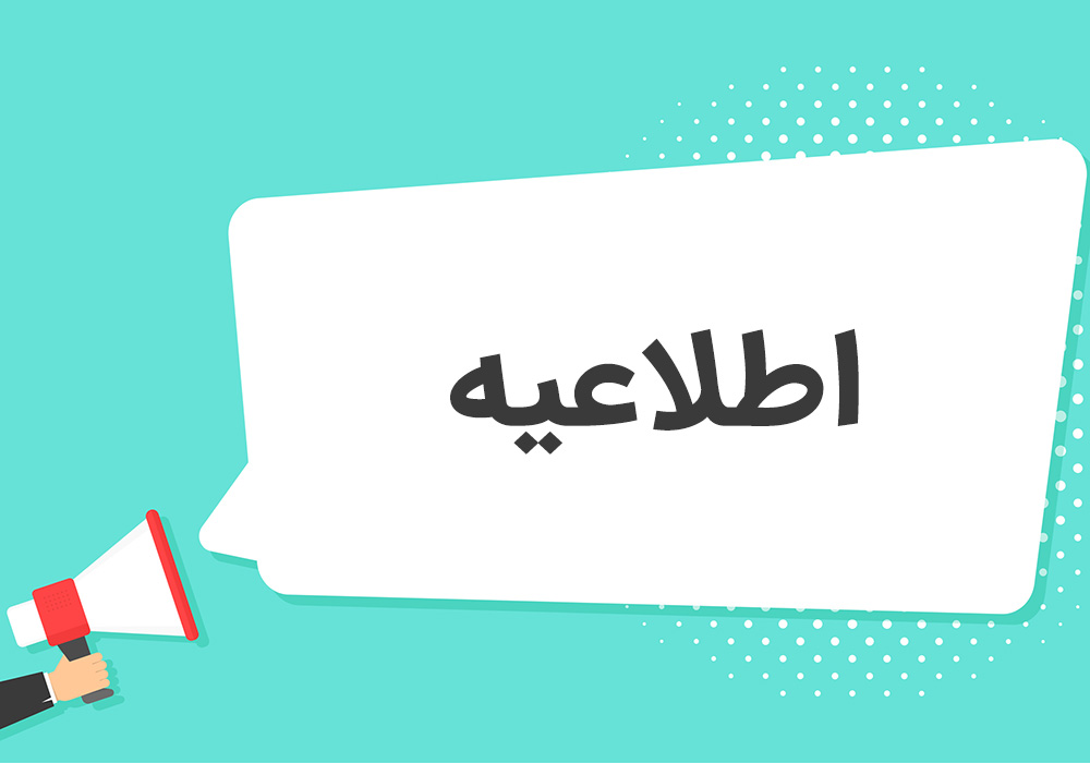 اطلاعیه | دعوت به مصاحبه پذیرفته شدگان آزمون استخدامی