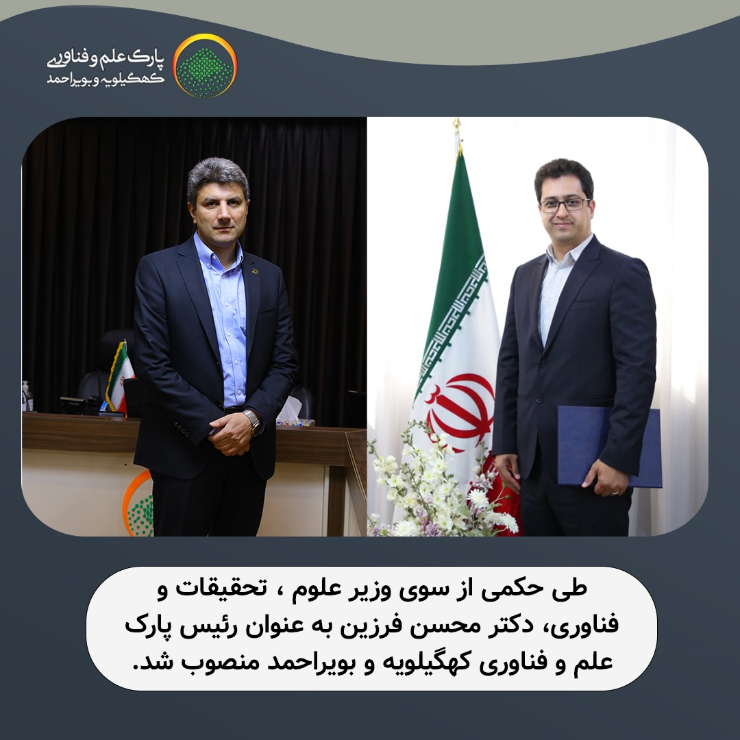 رییس جدید پارک علم و فناوری کهگیلویه و بویراحمد انتصاب شد