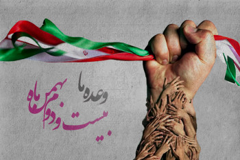 دعوت به حضور در راهپیمایی 22 بهمن