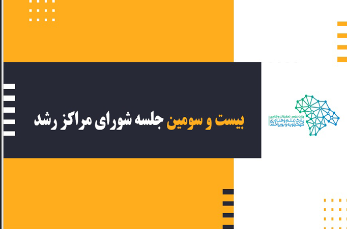 بیست وسومین جلسه شورای مراکز رشد استان برگزار گردید