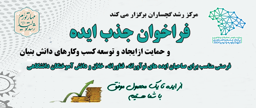 مرکز رشد واحدهای فناور گچساران اقدام به جذب ایده های نوآور و... می کند.