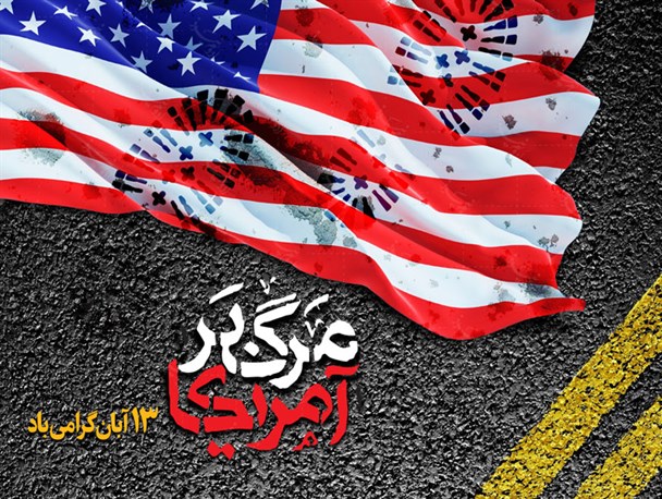 پیام رئیس پارک علم و فناوری استان به مناسبت سالروز گرامیداشت 13 آبان