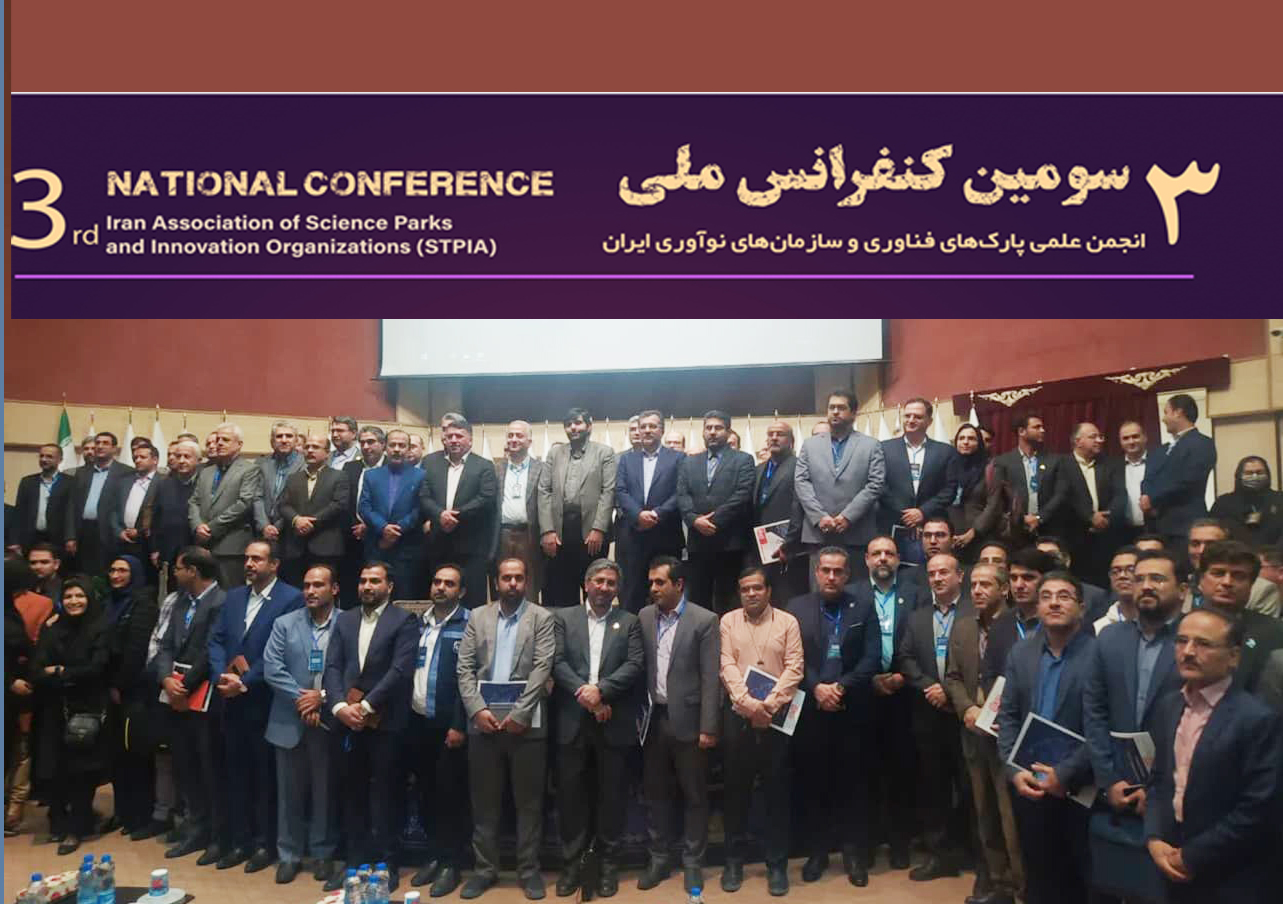 تقدیر از پارک علم و فناوری کهگیلویه و بویراحمد در سومین کنفرانس ملی انجمن پارک های فناوری و سازمان های نوآوری ایران