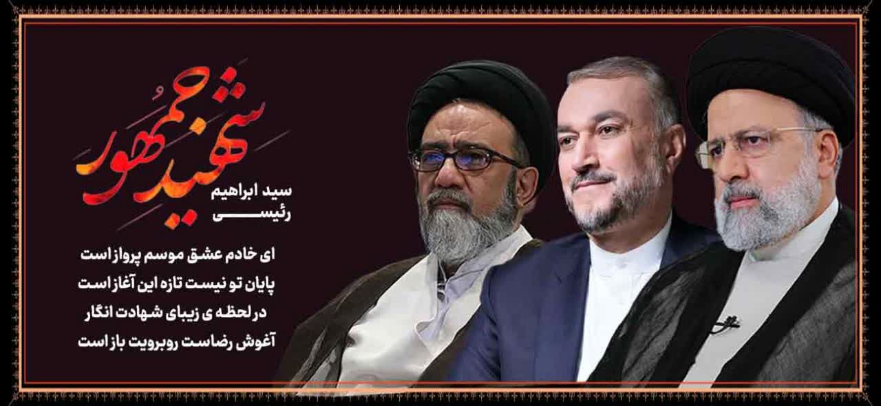 ‌بیانیه هیات دولت در پی شهادت رئیس‌جمهور و هیات همراه
