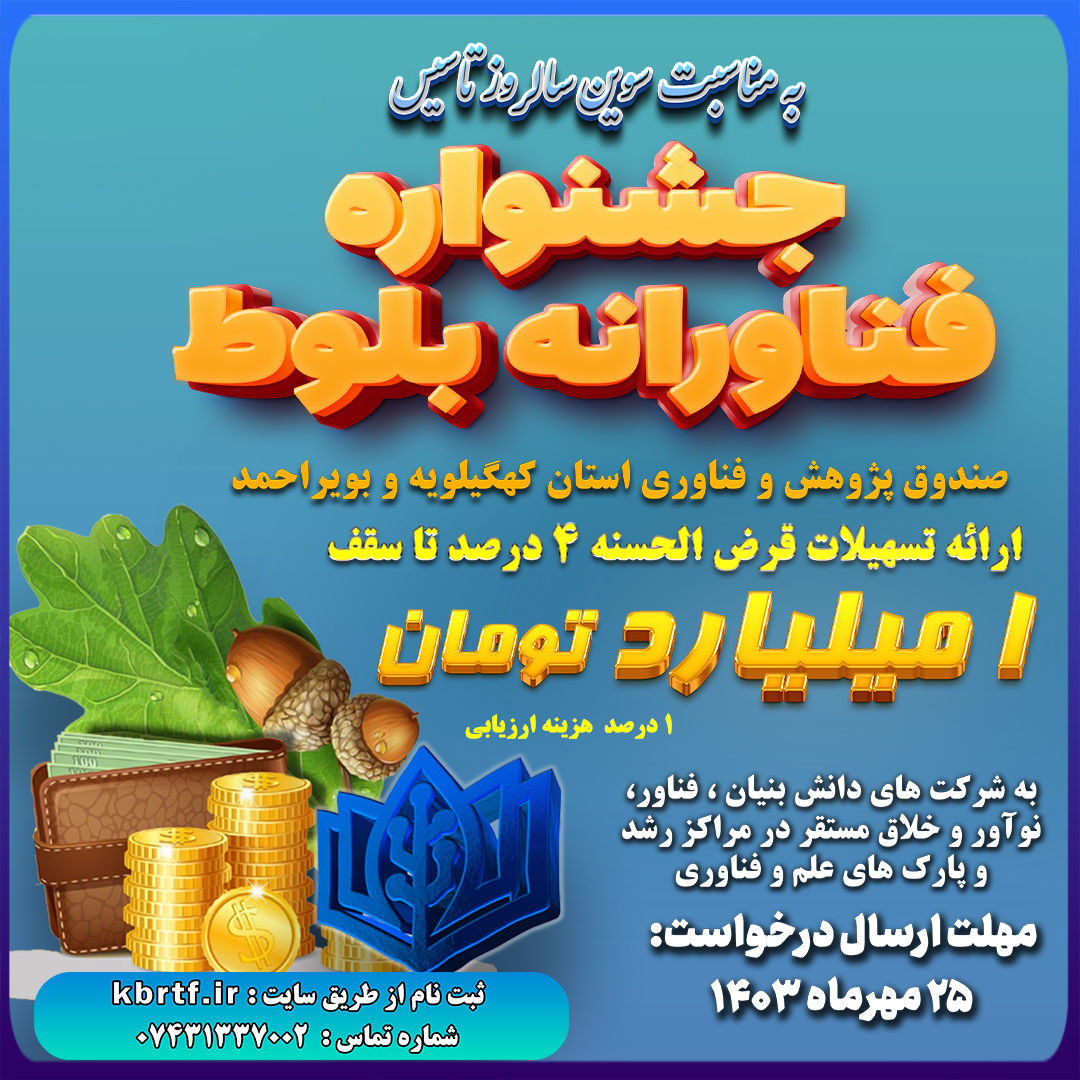 اعطای تسهیلات به واحدهای فناور در "جشنواره فناورانه بلوط" صندوق پژوهش و فناوری کهگیلویه و بویراحمد